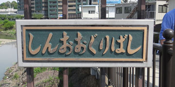 東京の橋 新大栗橋